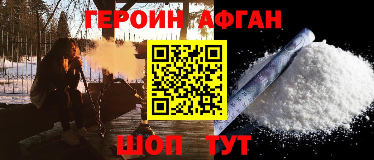 ГЕРОИН Афган Наро-Фоминск