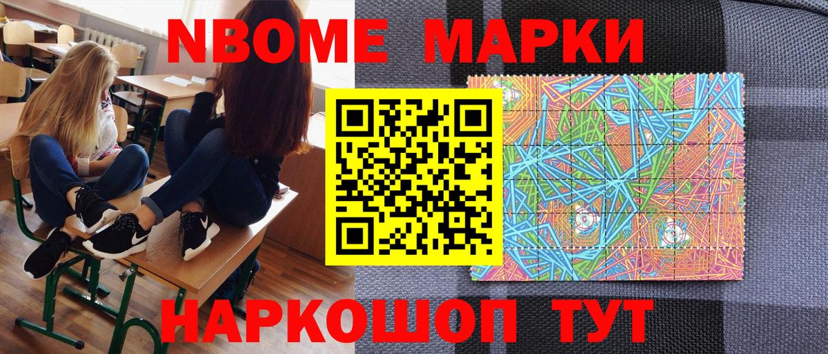 Марки NBOMe 1,8мг Наро-Фоминск